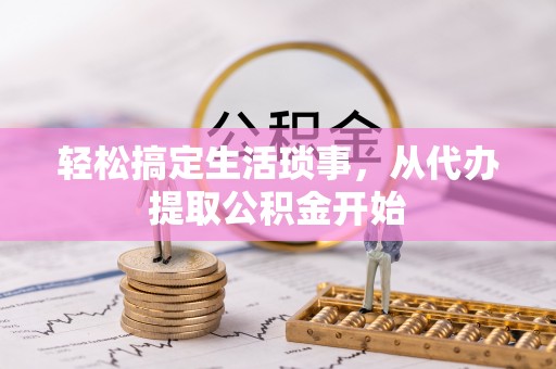 兰屿轻松搞定生活琐事，从代办提取公积金开始