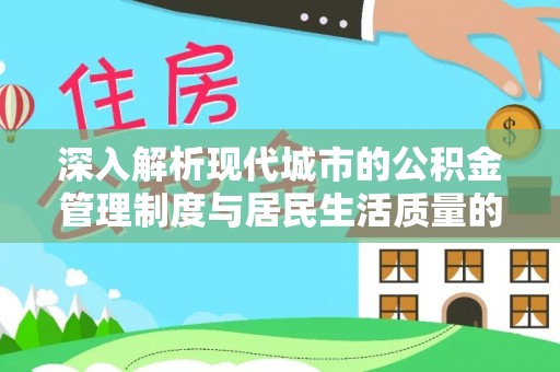 兰屿深入解析现代城市的公积金管理制度与居民生活质量的提升