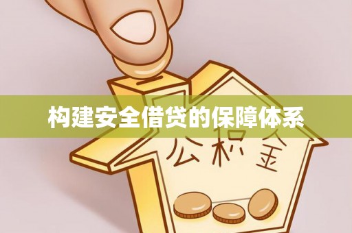 冈山构建安全借贷的保障体系
