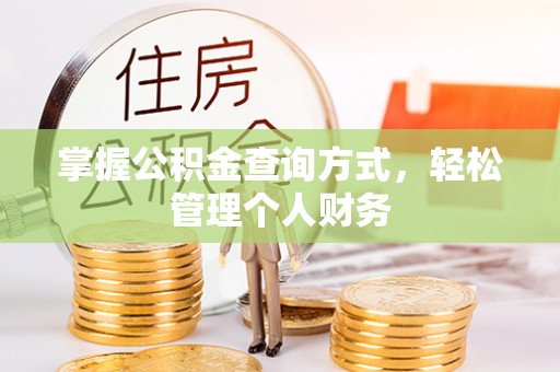 冈山掌握公积金查询方式，轻松管理个人财务