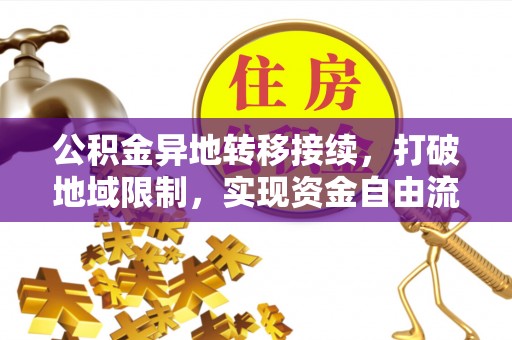 西湖公积金异地转移接续，打破地域限制，实现资金自由流动