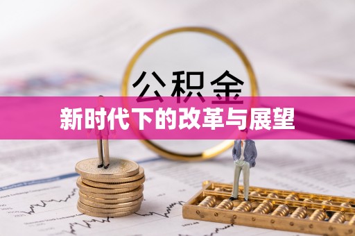 冈山新时代下的改革与展望