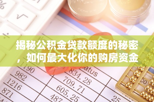 池州揭秘公积金贷款额度的秘密，如何最大化你的购房资金