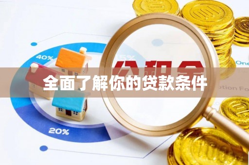 西湖全面了解你的贷款条件