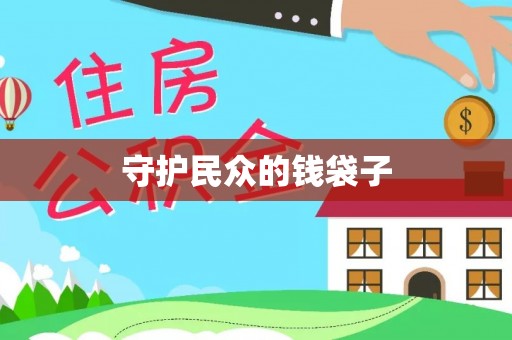 冈山守护民众的钱袋子