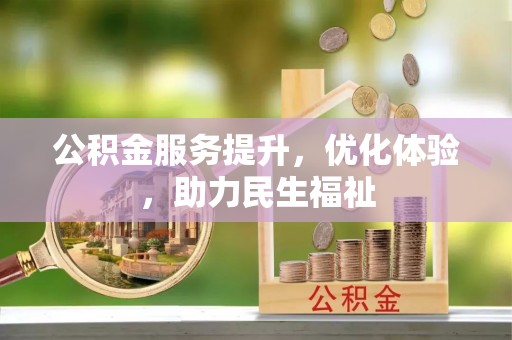 北海新区公积金服务提升，优化体验，助力民生福祉