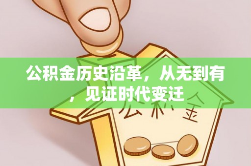 临朐公积金历史沿革，从无到有，见证时代变迁