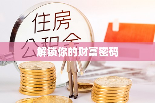 临朐解锁你的财富密码