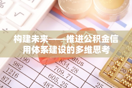 临朐构建未来——推进公积金信用体系建设的多维思考