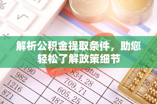 临朐解析公积金提取条件，助您轻松了解政策细节