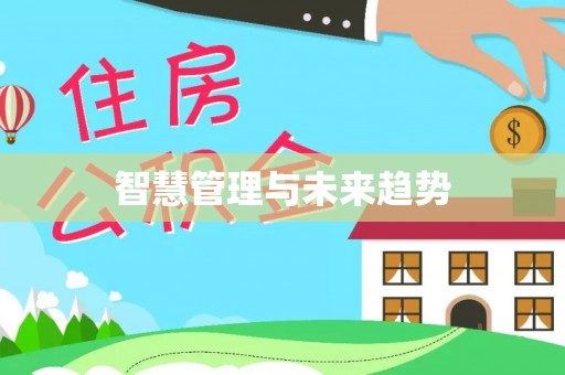临朐智慧管理与未来趋势