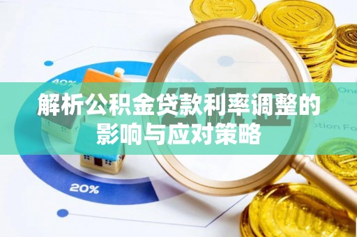 临朐解析公积金贷款利率调整的影响与应对策略