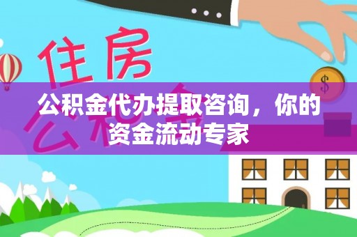 临朐公积金代办提取咨询，你的资金流动专家