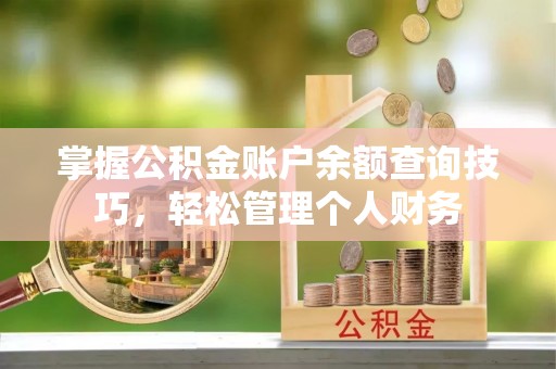兰屿掌握公积金账户余额查询技巧，轻松管理个人财务