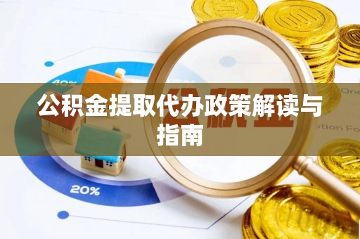 黄岛公积金提取代办政策解读与指南