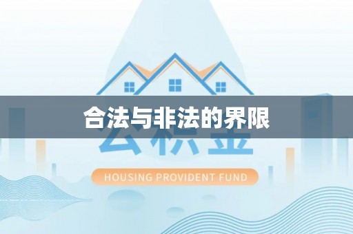 北海新区合法与非法的界限