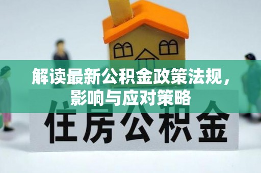 户县解读最新公积金政策法规，影响与应对策略