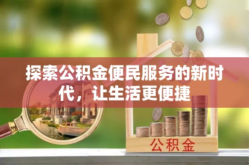 青山探索公积金便民服务的新时代，让生活更便捷