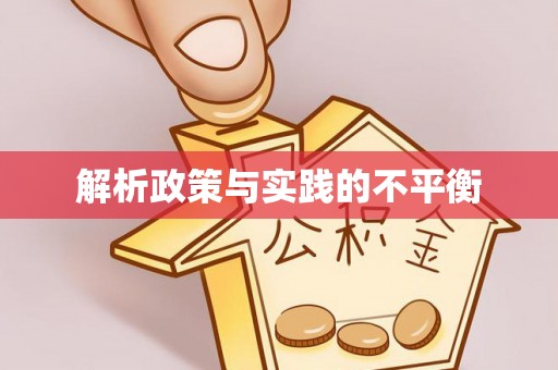 东平解析政策与实践的不平衡