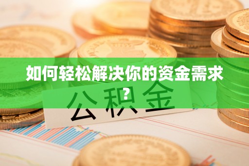 青山如何轻松解决你的资金需求？