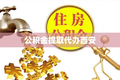 台前公积金提取代办西安