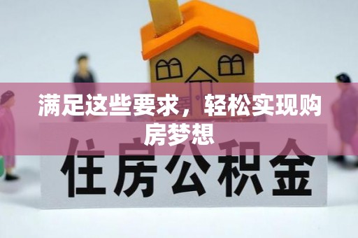 东平满足这些要求，轻松实现购房梦想
