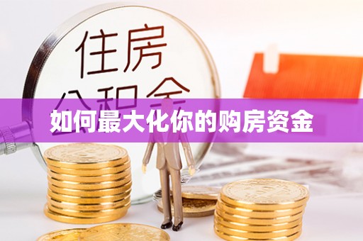 东平如何最大化你的购房资金