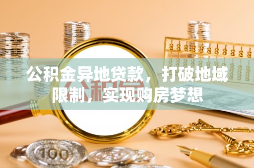 施甸公积金异地贷款，打破地域限制，实现购房梦想