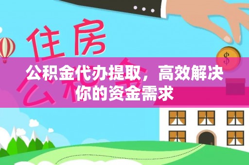 沙湾公积金代办提取，高效解决你的资金需求