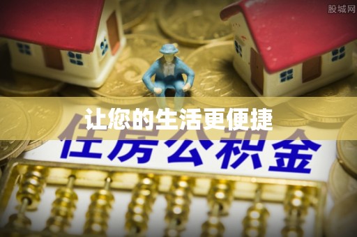 宁国让您的生活更便捷