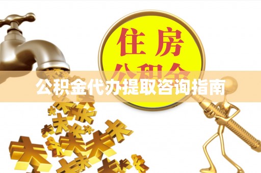 宁国公积金代办提取咨询指南
