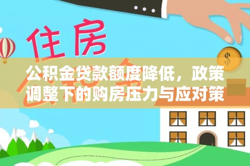 师宗公积金贷款额度降低，政策调整下的购房压力与应对策略