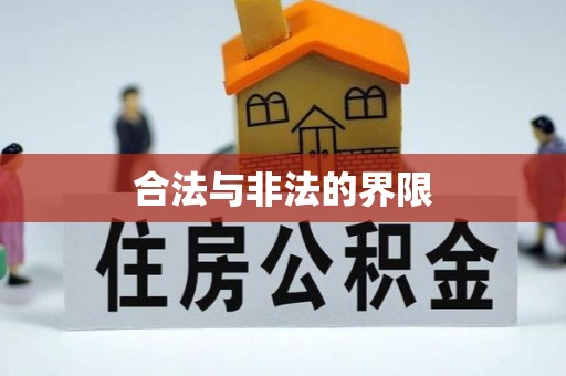 细河合法与非法的界限