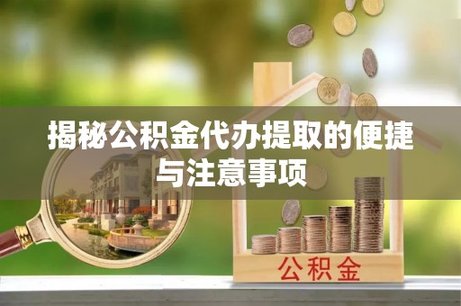 师宗揭秘公积金代办提取的便捷与注意事项