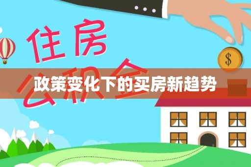 细河政策变化下的买房新趋势