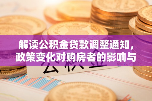师宗解读公积金贷款调整通知，政策变化对购房者的影响与应对策略