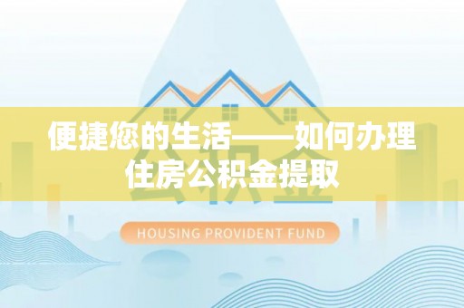 台前便捷您的生活——如何办理住房公积金提取