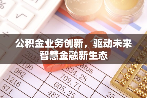 西湖公积金业务创新，驱动未来智慧金融新生态