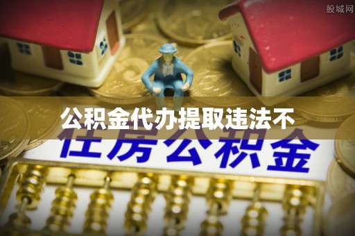 临猗公积金代办提取违法不