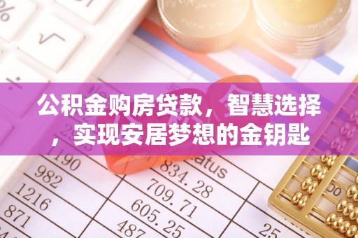 临猗公积金购房贷款，智慧选择，实现安居梦想的金钥匙