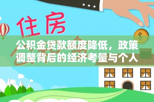 临猗公积金贷款额度降低，政策调整背后的经济考量与个人应对策略