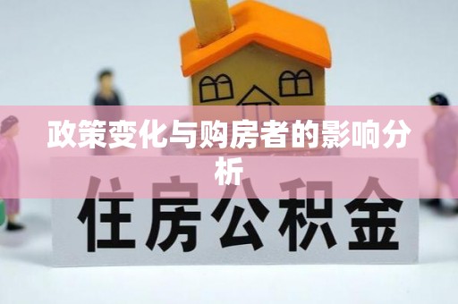 青山政策变化与购房者的影响分析