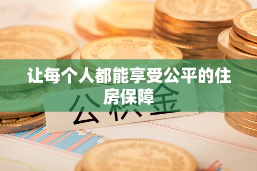 临猗让每个人都能享受公平的住房保障