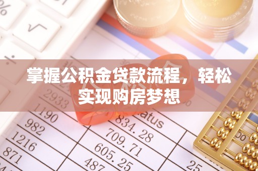 佳里掌握公积金贷款流程，轻松实现购房梦想