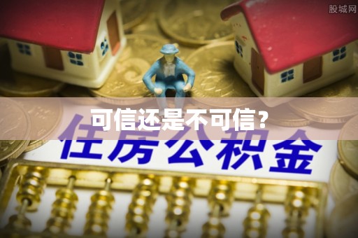 宁国可信还是不可信？