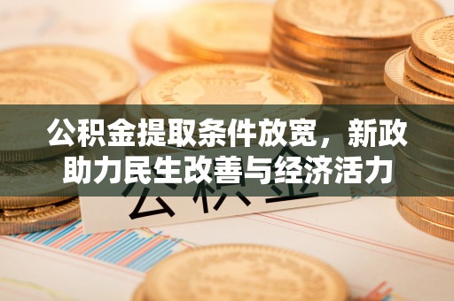 北埔公积金提取条件放宽，新政助力民生改善与经济活力