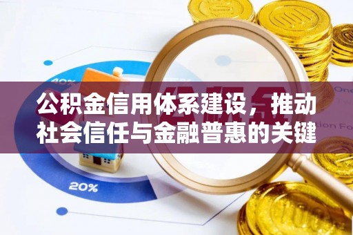 西藏公积金信用体系建设，推动社会信任与金融普惠的关键一步