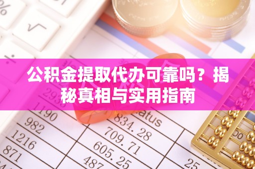 西藏公积金提取代办可靠吗？揭秘真相与实用指南