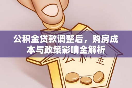 北埔公积金贷款调整后，购房成本与政策影响全解析