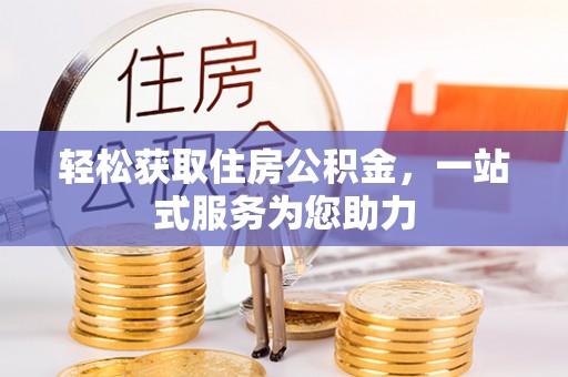 小榄轻松获取住房公积金，一站式服务为您助力
